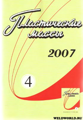 Пластические массы 2007 №04