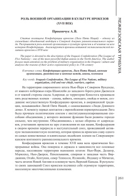 Прокопчук А.В. Роль военной организации в культуре ирокезов (XVII век)
