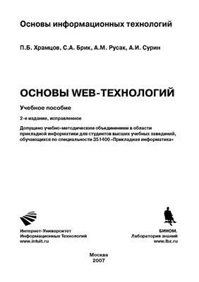 Храмцов П.Б. Основы Web-технологий