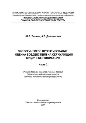 Волков Ю.В., Дашковский А.Г. Экологическое проектирование, оценка воздействия на окружающую среду и сертификация. Часть 2