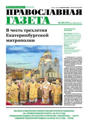 Православная газета 2014 №38
