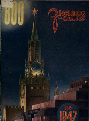 Знание-сила 1947 №06