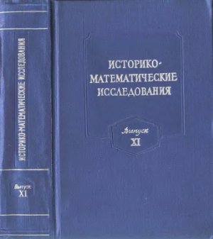 Историко-математические исследования 1958 №11