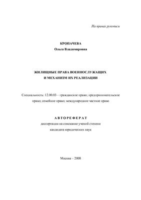 Кропачева О.В. Жилищные права военнослужащих и механизм их реализации