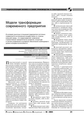 Тяпухин А., Зеленцов В. Модели трансформации современных предприятий