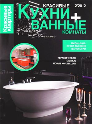Красивые квартиры 2012 №02 июль. Спецвыпуск: Красивые кухни + ванные комнаты