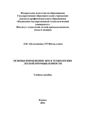 Абуталипова Л.Н., Фаткуллина Р.Р. Основы применения ЭВМ в технологиях легкой промышленности