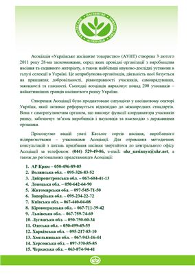 Каталог насіння асоціації Українське насіннєве товариство 2013