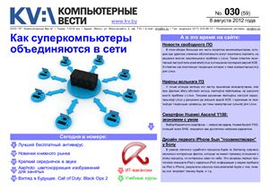 Компьютерные вести 2012 №30 август