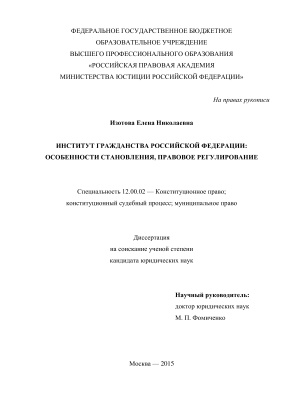 Изотова Е.Н. Институт гражданства Российской Федерации: особенности становления, правовое регулирование