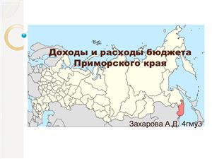 Доходы и расходы бюджета Приморского края