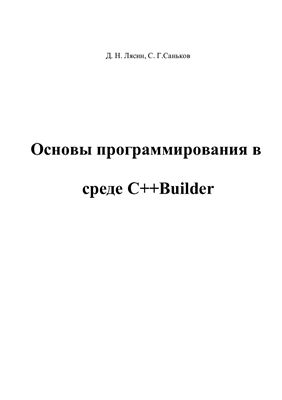 Лясин Д.Н., Саньков С.Г. Основы программирования в среде C++Builder