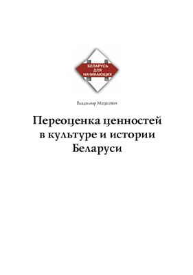 Мацкевич В. Переоценка ценностей в культуре и истории Беларуси