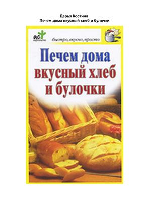 Костина Дарья. Печем дома вкусный хлеб и булочки