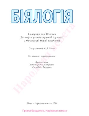 Лісаў М.Д., Камлюк Л.В., Лемяза М.А. Біялогія. 10 клас