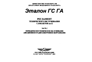 Регламент технического обслуживания самолетов Ан-12. Часть 2-2
