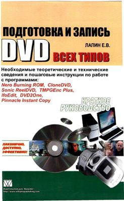 Лапин Е.В. Подготовка и запись DVD всех типов