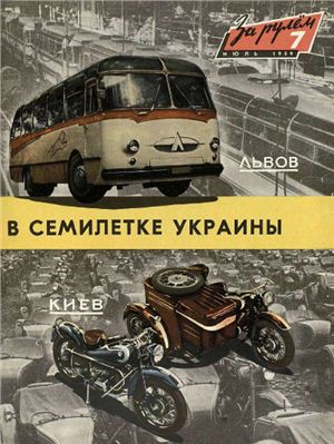 За рулем (советский) 1959 №07