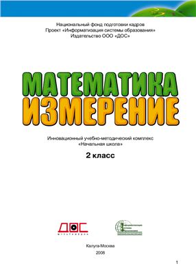 Малышевский А.Ф. Математика. Измерение. 2 класс