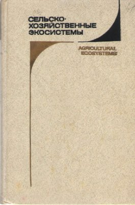 Lowrance R., Stinner B.R., House G.J. (ред.) Сельскохозяйственные экосистемы