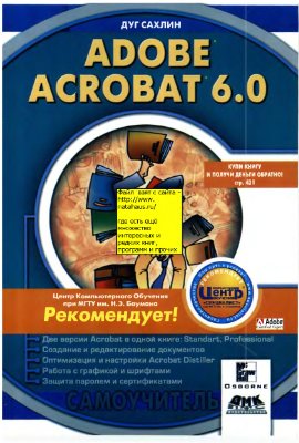 Сахлин Д. Adobe Acrobat 6.0