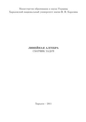 Парфёнова Н.Д. (сост.) Линейная алгебра. Сборник задач