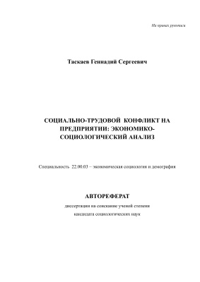 Таскаев Г.С. Социально-трудовой конфликт на предприятии: экономико-социологический анализ