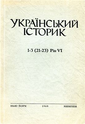Український Історик 1969 №01-03 (21-23)