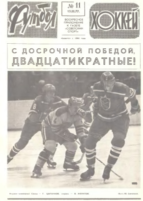 Футбол - Хоккей 1977 №11