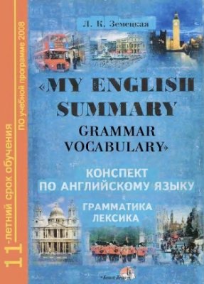 Земецкая Л.К. My English Summary. Grammar. Vocabulary / Конспект по английскому языку. Грамматика. Лексика
