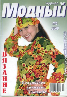 Модный журнал 2009 №05. Вязание