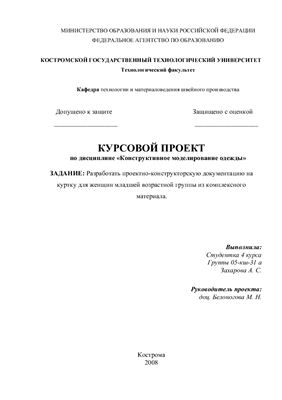 Разработать проектно-конструкторскую документацию на куртку для женщин младшей возрастной группы из комплексного материала