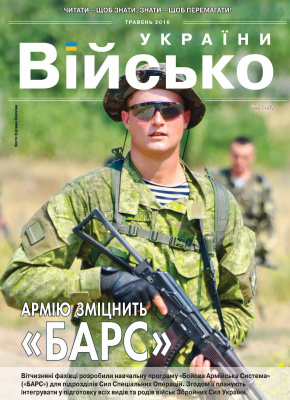 Військо України 2016 №05 (187)