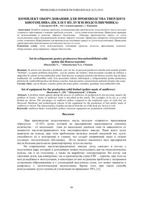 Слюсаренко В.В. Комплект оборудования для производства твердого биотоплива
