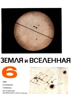 Земля и Вселенная 1968 №06