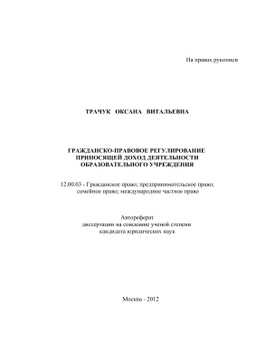 Трачук О.В. Гражданско-правовое регулирование приносящей доход деятельности образовательного учреждения