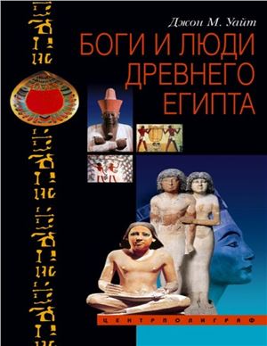 Уайт Д.М. Боги и люди Древнего Египта