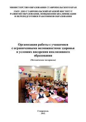 Панасенкова М.М. Организация работы с учащимися с ограниченными возможностями здоровья в условиях внедрения инклюзивного обучения