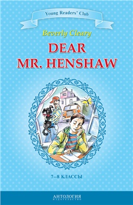 Клири Б., Шитова А. Dear Mr. Henshaw. Дорогой мистер Хеншоу. 7-8 классы