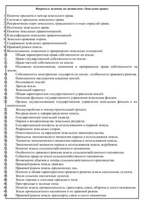 Ответы на экзаменационные вопросы по земельному праву Республики Беларусь