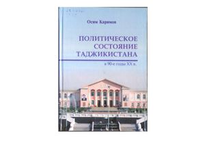 Каримов О. Политическое состояние Таджикистана в 90-е годы ХХ в