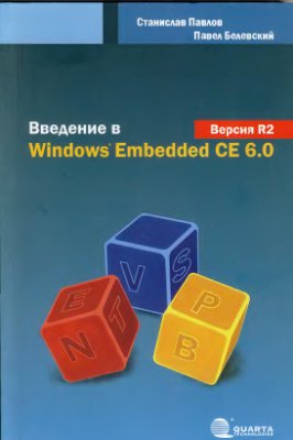 Павлов С., Белевский П. Введение в Windows Embedded CE 6.0. Версия R2