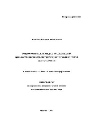 Хлопаева Н.А. Социологические медиа-исследования в информационном обеспечении управленческой деятельности