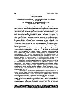 Пустовалов С. Давньосхідні корені у походженні катакомбної спільності (інгульська культура останньої чверті ІІІ тис. першої чверті ІІ тис. до н.е.)