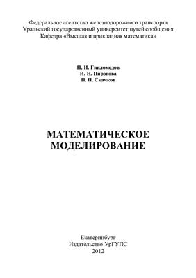 Гниломедов П.И. и др. Математическое моделирование