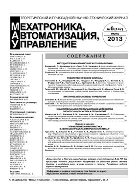 Мехатроника, автоматизация, управление 2013 №06