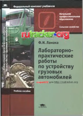 Ламака Ф.И. Лабораторно-практические работы по устройству грузовых автомобилей