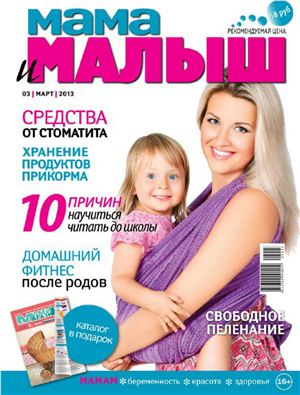 Мама и малыш 2013 №03