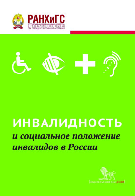 Хасанова Р.Р., Цацура Е.А. Инвалидность и социальное положение инвалидов в России