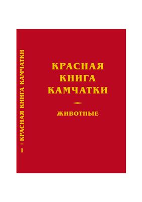 Красная книга Камчатки - животные